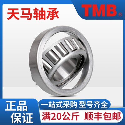 TMB天马32930 32932 32934 32936 32938正品原厂圆锥滚子轴承