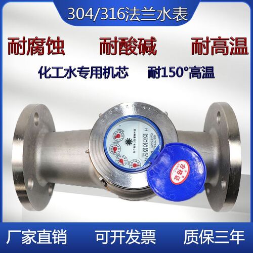 304/316化工耐腐蚀酸碱高温旋翼式大口径冷热不锈钢法兰水表DN150