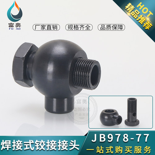 液压焊铰接万向头焊接式JB/T978碳钢10/14/18/22/20/42油管接头