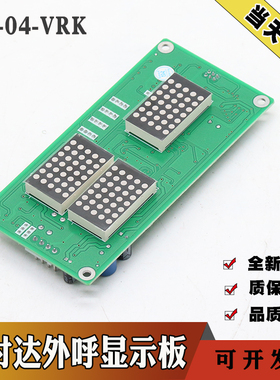 新时达外呼板SM-04-VRK轿厢外招板显示板SM.04 VRK通讯板电梯配件