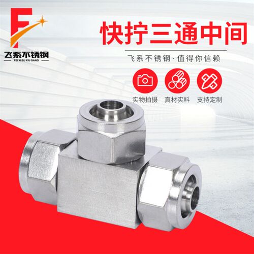 304不锈钢快拧三通接头中间锁母式接头PU管四氟管等径三通尼龙管