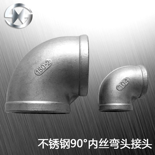 海胜304不锈钢弯头90度内牙弯头水管接头内牙正弯头4分 6分 DN15