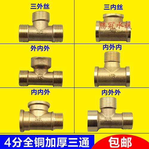 4分外丝铜三通 内牙三通 内丝三通 铜接头 DN15 1/2 铜三通