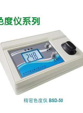 【齐威】精密型铂-钴色度仪比色计BSD-50/500自来水污水纯净水PCU