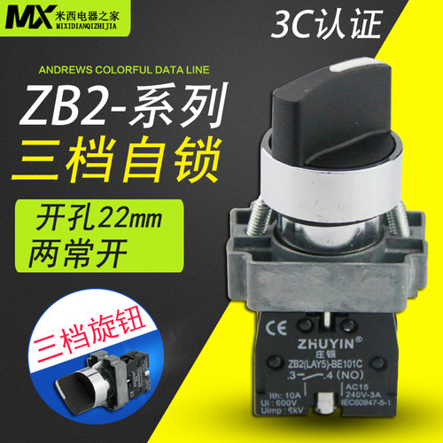 银点 三档旋转按钮开关 ZB2-BD33C短柄旋转按钮 2常开BE101C 22mm