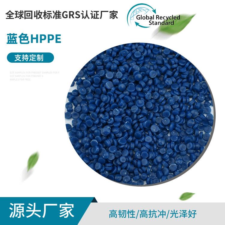 蓝色HDPE再生塑料颗粒GRS认证低压高密度聚乙烯吹塑级粒子