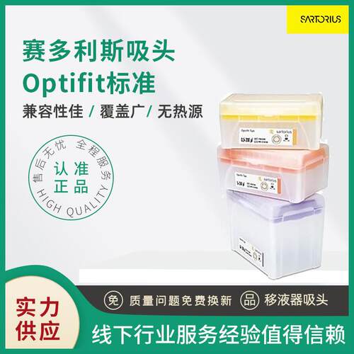 赛多利斯Optifit无滤芯吸头78030盒装灭菌实验室通用管嘴枪头1-10