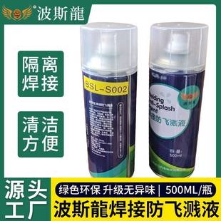 波斯龍焊接防飞溅剂二保焊防飞溅液电焊防渣剂金属焊接焊渣防溅液