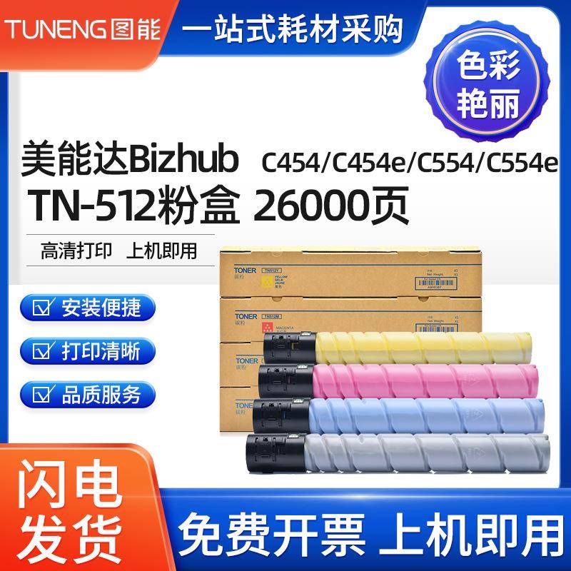 适用美能达C454粉盒BizhubC454eC554C554e碳粉盒TN512墨粉盒