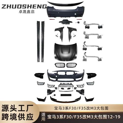 适用于宝马3系改M3包围F30F35改M3前后杠翼子板机盖四出排气包围