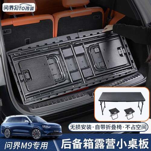 问界m9后备箱小桌板户外露营便携式车载折叠桌椅尾箱改装用品配件