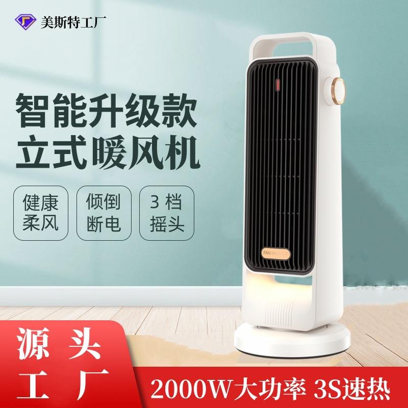美斯特立式暖风机2000W大功率桌面取暖器PTC陶瓷加热家用电暖器
