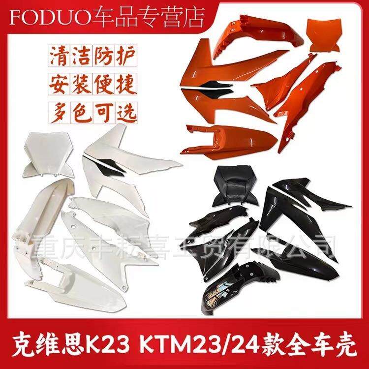 克维思K23KTM23/24款全车壳覆盖件前/后挡泥板油箱护板侧盖号牌