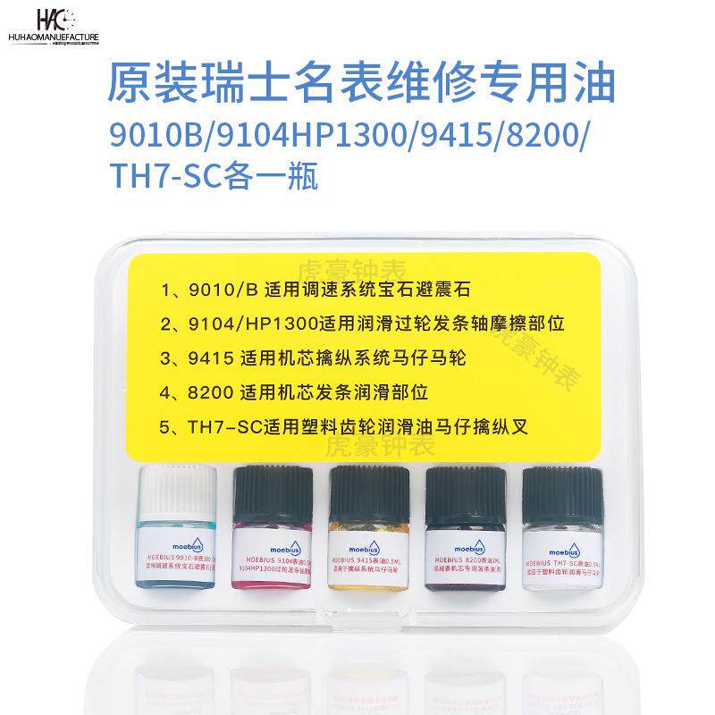 具瑞士进口莫比斯表油9010b820091049415小瓶装马仔油套装