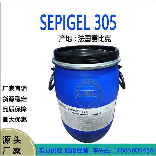 供应原装法国赛比克SEPIGEL305增稠乳化剂冷作型简易乳化剂