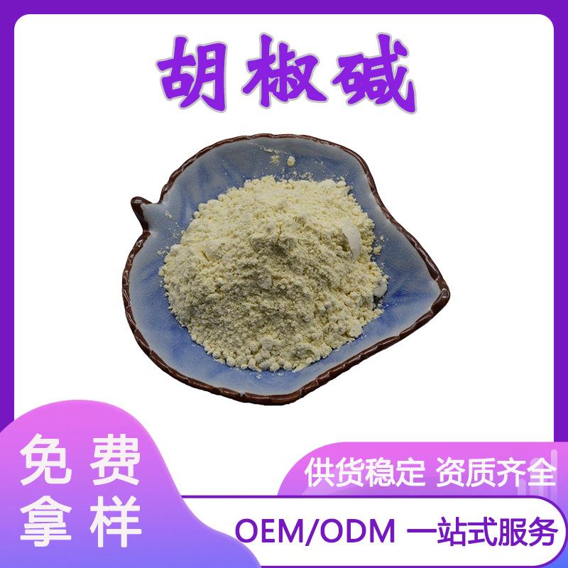 胡椒碱95%黑胡椒提取物四氢胡椒碱100g/装量大从优黑胡椒现货