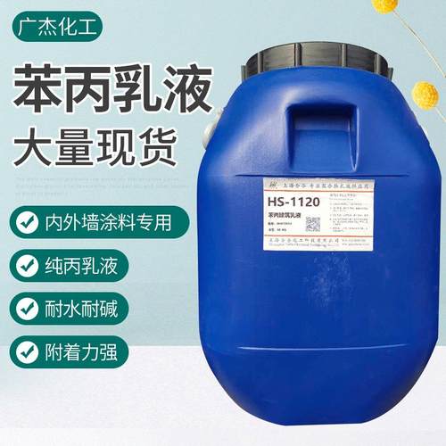 苯丙乳液现货内外墙建筑乳液涂料助剂附着力好胶成膜透明