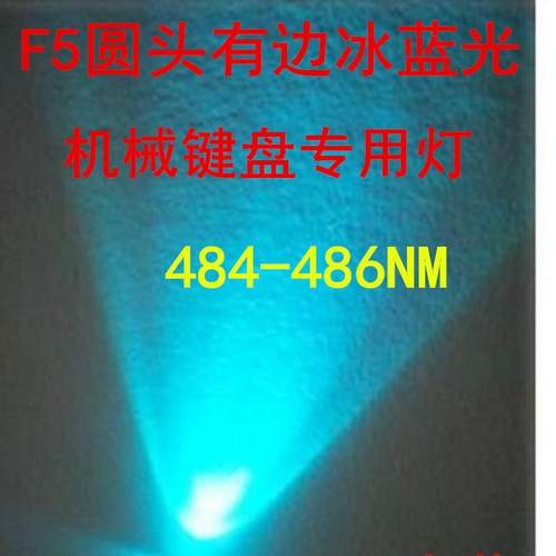 F5白发冰蓝5mm高亮透明圆头有边聚光冰蓝色浅蓝led灯珠短脚