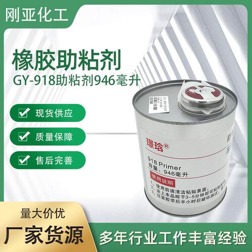 橡胶助粘剂GY-918助粘剂946ml汽车贴膜助粘剂橡胶表面增粘剂