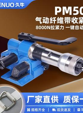 久牛PM500手提式气动拉紧器纤维带50mm柔性纤维带打包机大拉力