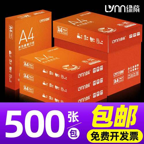 整箱绿荫A4复印纸打印纸2500张70g80克a4白纸办公用纸箱装耐用