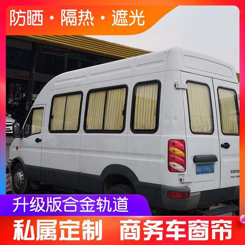 适用福特全顺新世代特顺途睿欧依维柯大通V80汽车窗帘防晒遮阳帘