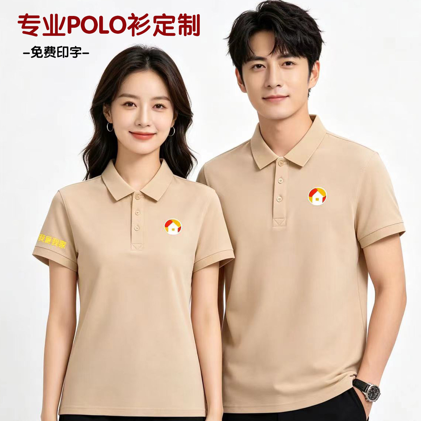 新我爱我家工作服短袖夏季工装T恤地产销售Polo衫广告衫工衣印字