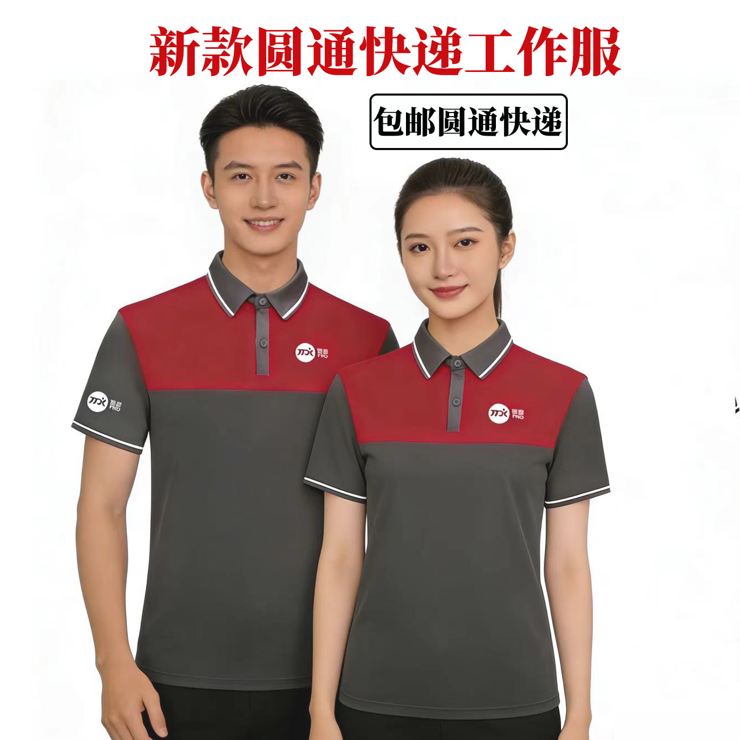 新款圆通速递短袖快递工作服夏季男圆通快递T恤工衣吸汗速干工装