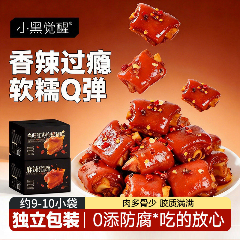 猪蹄开袋即食熟食真空独立包装休闲解馋卤味小吃麻辣零食整箱食品