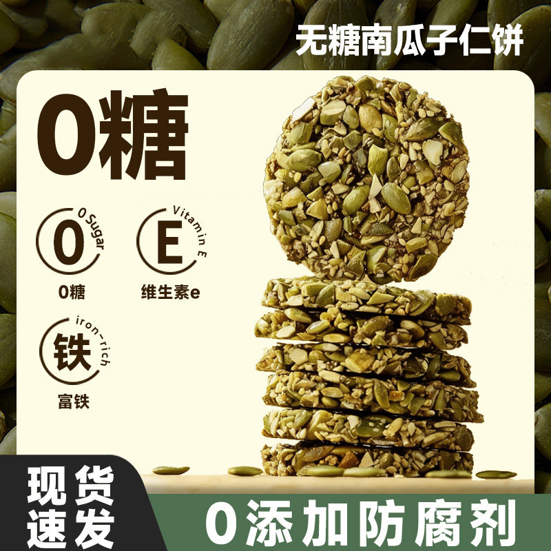 南瓜子仁饼孕妇糖尿人健康零食0无蔗糖糕点富铁解馋抗饿老人儿童