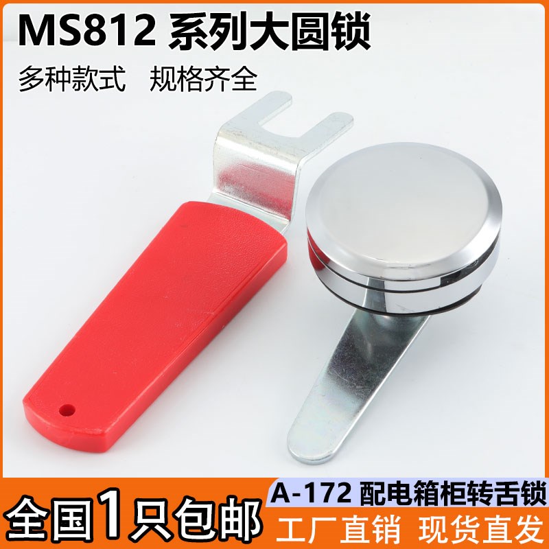 MS812配电箱柜大圆头门锁A-172开关柜平面执手锁XAS31机柜转舌锁