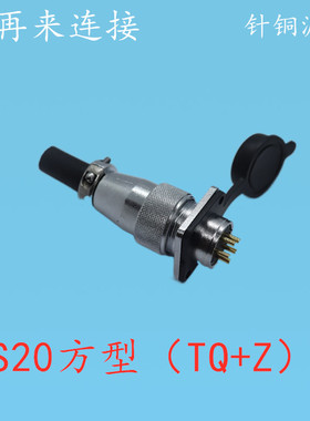 航空插头插座WS20-2-3-4-5-6-7-9-12芯接头TQ/Z连接器M20公插方型