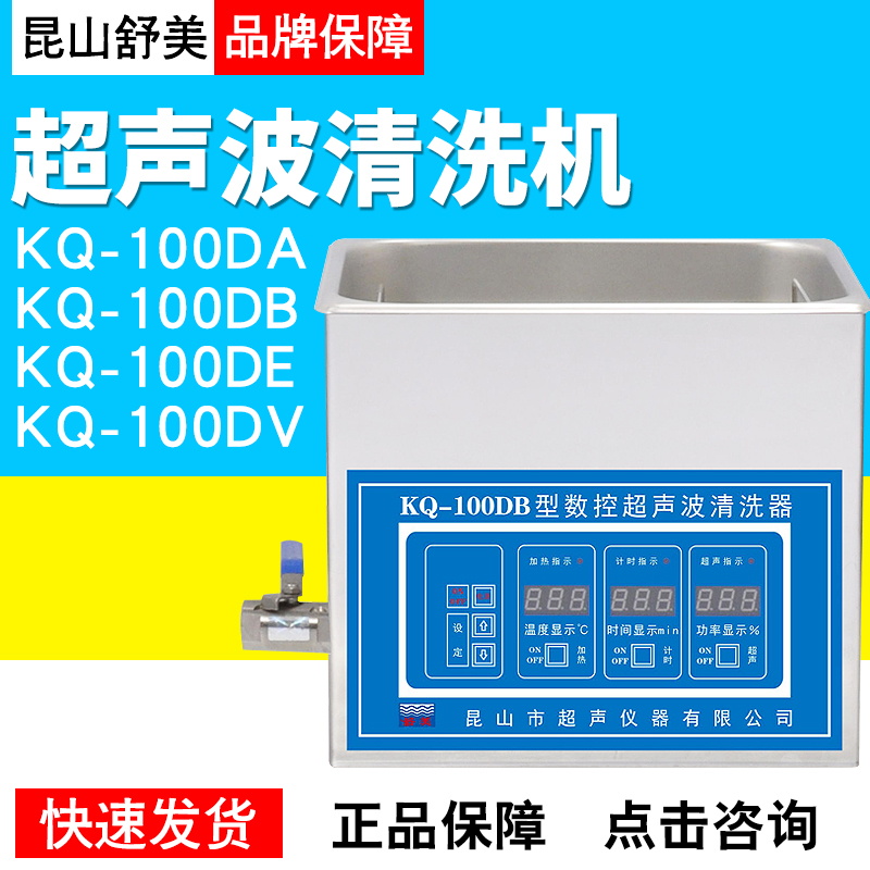 昆山舒美KQ-100KD系列超声波清洗器  KQ-100系列超声波清洗器