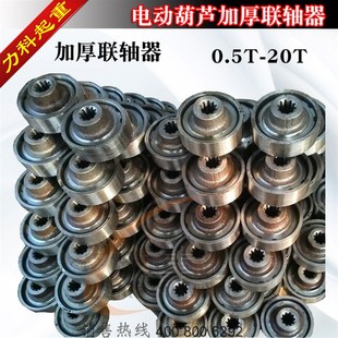 电动葫芦联轴器0.5T 葫芦配件 20T加厚联轴器 电动葫芦加重联轴器