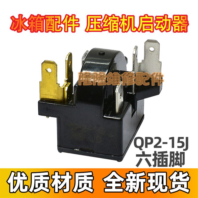 适用奥马冰箱冰柜冷柜压缩机启动器 QP2-15K PTC启动器继电器配件