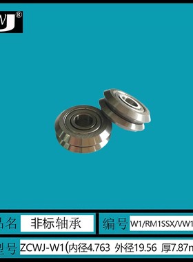 V/W型槽导轨滚轮轴承W1 W1SSX VW1XXL RM1SSX 4.763*5*19.56*7.87