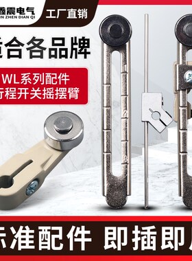 WLCA12-2行程限位开关配件WLCA2-2摇摆杆臂滚轮WL-NJ弹簧头WLCL杆