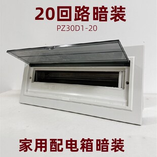 20回路暗装嵌入式科美帝经济型PZ30D1强电箱室内家用箱空气开关盒