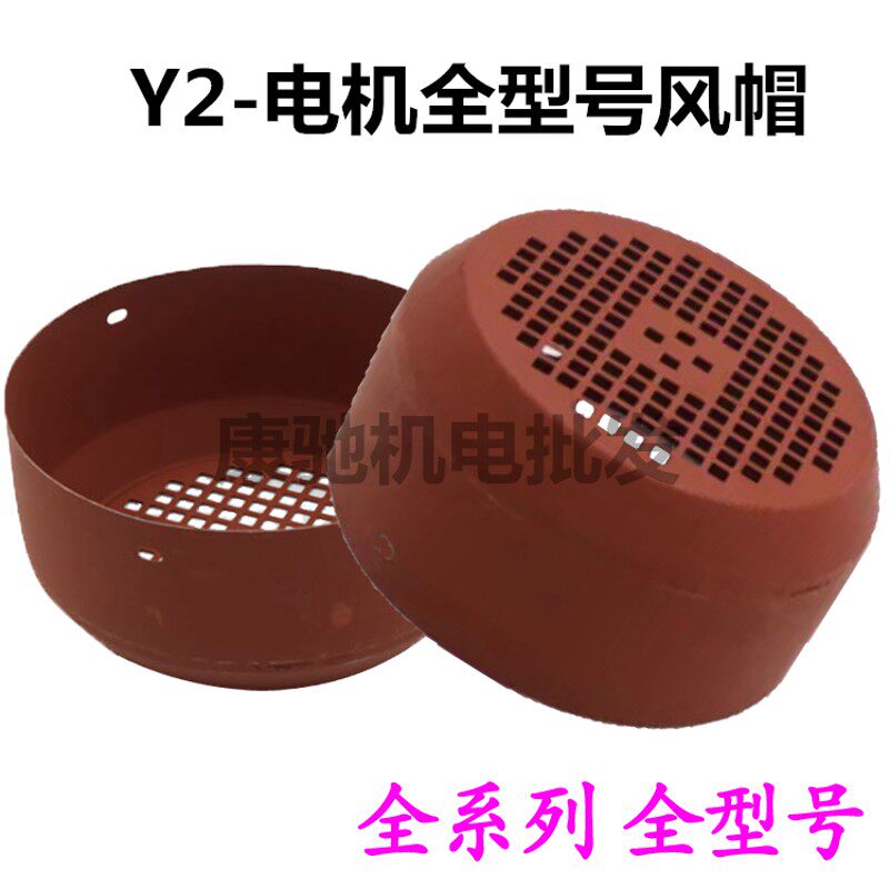 Y2风罩 Y2电机风帽 防护罩 Y2-80到Y2-315全系列风罩机电保护罩