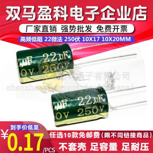 250V 22UF 高频低阻 直插电解电容 22微法 250伏 10X17 10X20MM