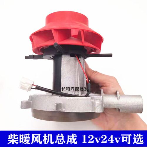 驻车加热器风机总成散热装置电机风扇12v24v柴油暖风机柴暖配件