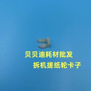 7500 907 1100 7001纸盒搓纸轮卡子 7502 9000 适用理光1350 1357