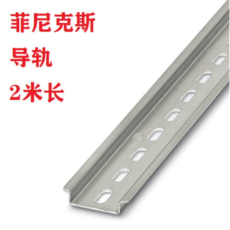 菲尼克斯接线端子DIN导轨0801733有孔NS 35/ 7.5 PERF 2000MM 2米