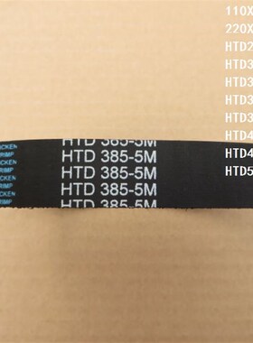 雕刻机皮带 HTD步进电机285/295/300/310/375/385/475/550-5M皮带