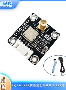 LQBD1202北斗双频GNSS定位模块 北斗+GPS导航模块GLONASS龙邱科