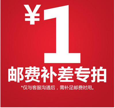1元邮费补差价特拍连接