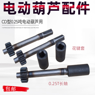 包邮 CD型0.25T电动葫芦配件0.25吨花键轴长轴一轴电葫芦齿轮