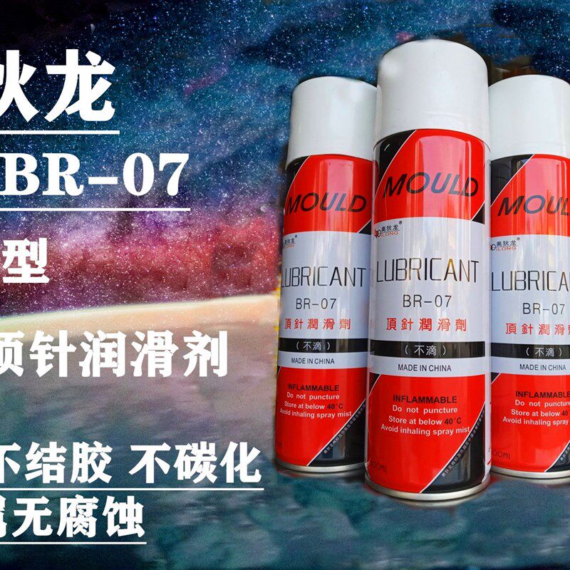 奥狄龙 顶针润滑剂 正品银晶系列 BR-07 环保型 顶针油
