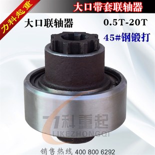 钢联轴器0.5 电动葫芦联轴器 大口联轴器 20T 钢芯联轴器