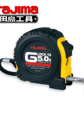 田岛钢卷尺2/3/5/5.5/7米GL16-35 GL19-50 GL25-55/75 手锁防滑